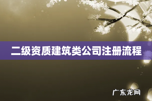 二级资质建筑类公司注册流程