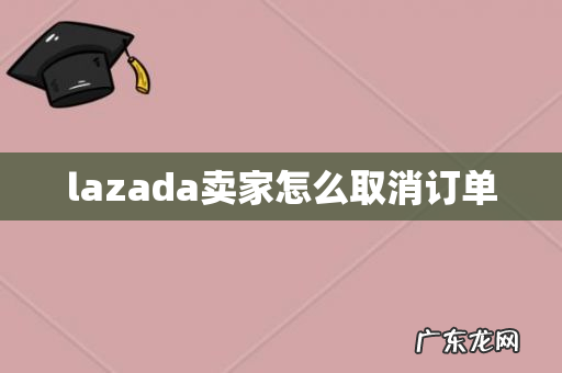 lazada卖家怎么取消订单