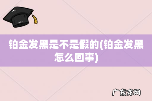铂金发黑怎么回事 铂金发黑是不是假的