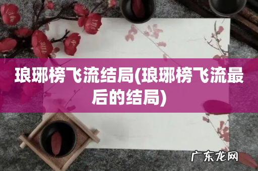 琅琊榜飞流最后的结局 琅琊榜飞流结局