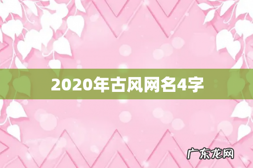 2020年古风网名4字