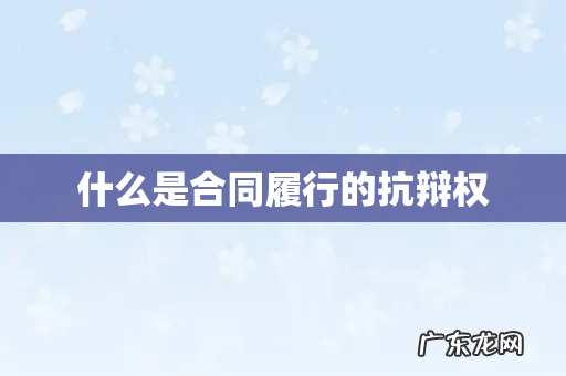 什么是合同履行的抗辩权