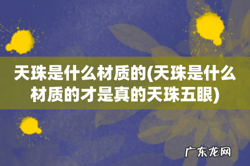 天珠是什么材质的才是真的天珠五眼 天珠是什么材质的