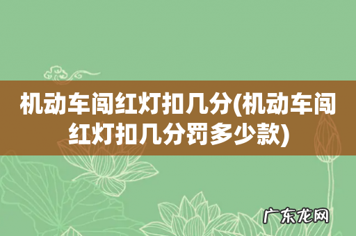 机动车闯红灯扣几分罚多少款 机动车闯红灯扣几分