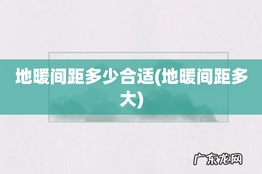 地暖间距多大 地暖间距多少合适