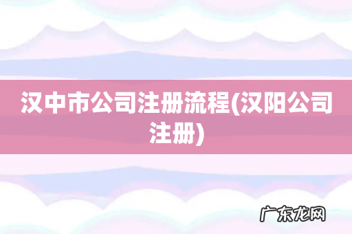 汉阳公司注册 汉中市公司注册流程