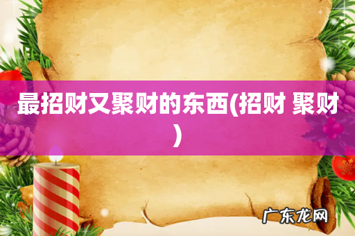 招财 聚财 最招财又聚财的东西