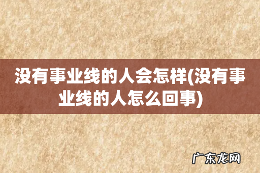 没有事业线的人怎么回事 没有事业线的人会怎样