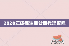 2020年成都注册公司代理流程