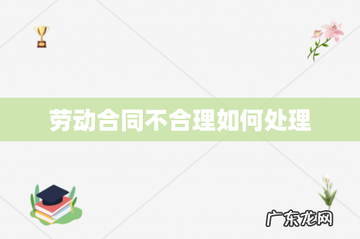 劳动合同不合理如何处理