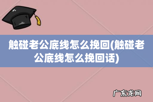 触碰老公底线怎么挽回话 触碰老公底线怎么挽回