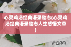 心灵鸡汤经典语录励志人生感悟文章 心灵鸡汤经典语录励志