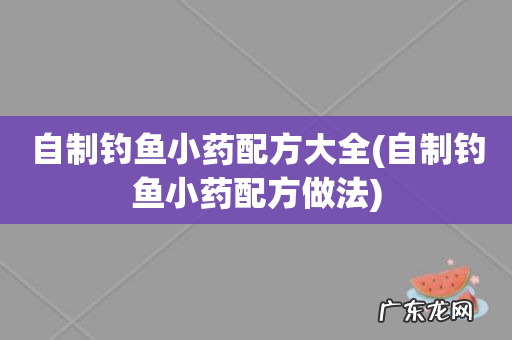 自制钓鱼小药配方做法 自制钓鱼小药配方大全