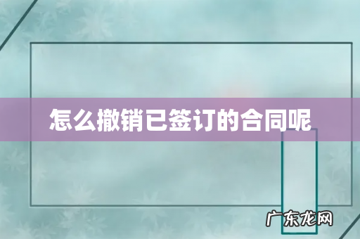 怎么撤销已签订的合同呢