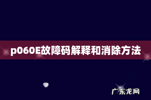 p060E故障码解释和消除方法