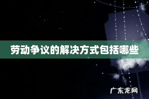 劳动争议的解决方式包括哪些