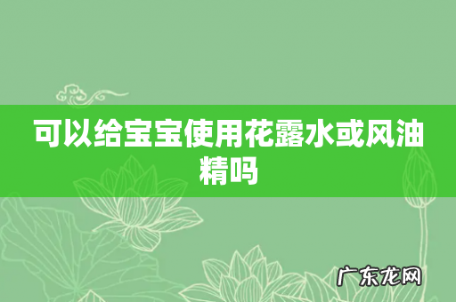 可以给宝宝使用花露水或风油精吗