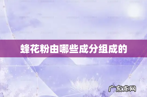 蜂花粉由哪些成分组成的