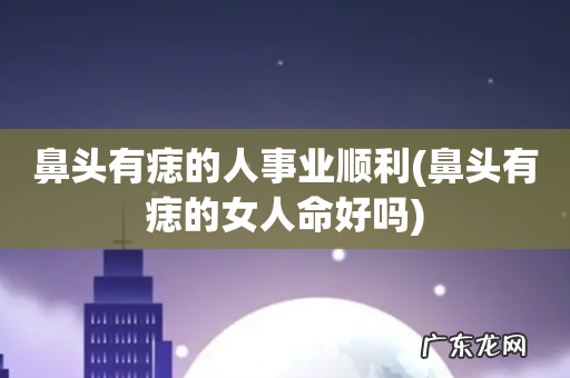 鼻头有痣的女人命好吗 鼻头有痣的人事业顺利