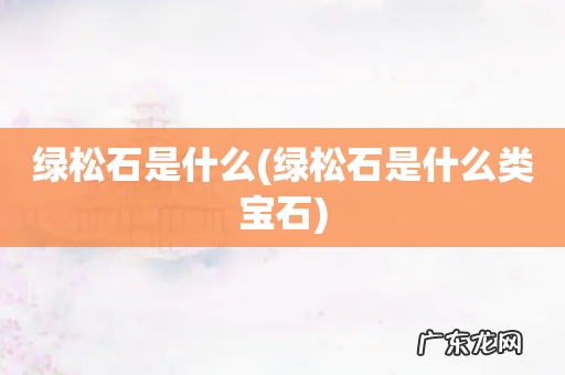 绿松石是什么类宝石 绿松石是什么