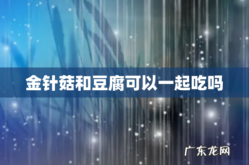 金针菇和豆腐可以一起吃吗