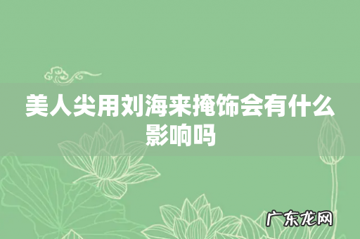 美人尖用刘海来掩饰会有什么影响吗