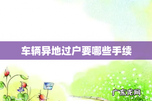 车辆异地过户要哪些手续