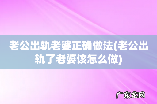 老公出轨了老婆该怎么做 老公出轨老婆正确做法
