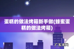 蜂蜜蛋糕的做法烤箱 蛋糕的做法烤箱新手做