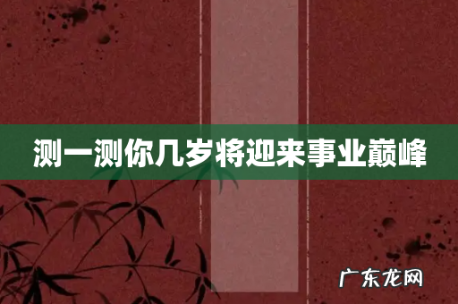 测一测你几岁将迎来事业巅峰