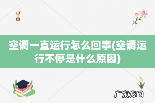 空调运行不停是什么原因 空调一直运行怎么回事