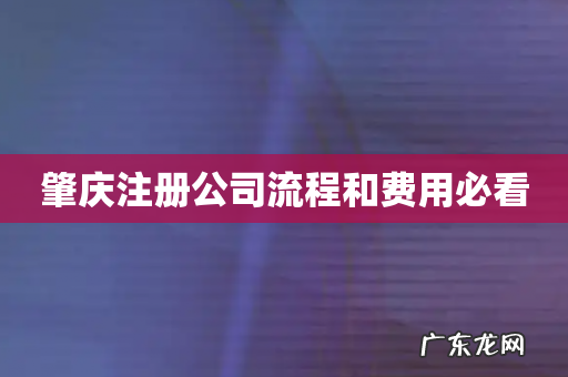 肇庆注册公司流程和费用必看