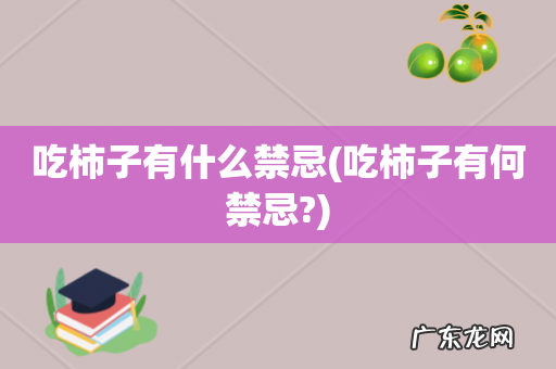 吃柿子有何禁忌? 吃柿子有什么禁忌
