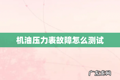 机油压力表故障怎么测试