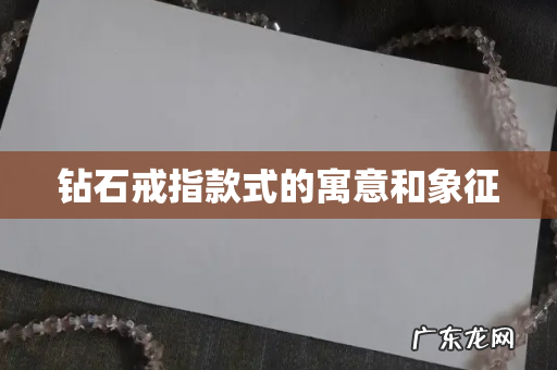 钻石戒指款式的寓意和象征