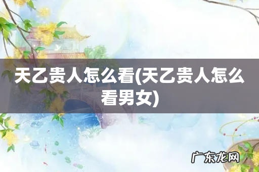 天乙贵人怎么看男女 天乙贵人怎么看