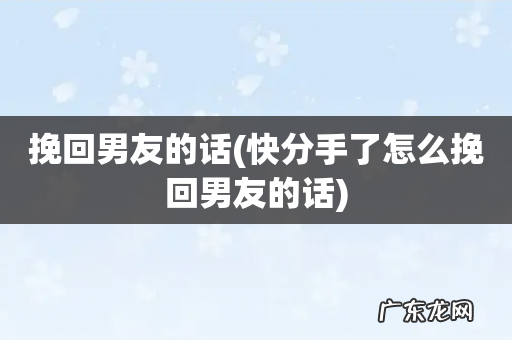 快分手了怎么挽回男友的话 挽回男友的话
