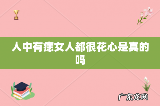 人中有痣女人都很花心是真的吗