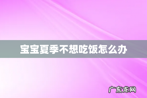 宝宝夏季不想吃饭怎么办