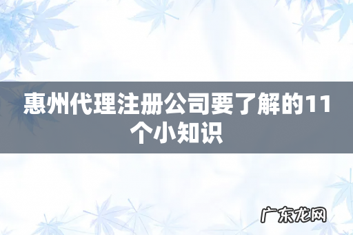 惠州代理注册公司要了解的11个小知识