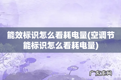 空调节能标识怎么看耗电量 能效标识怎么看耗电量