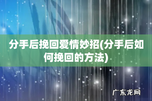 分手后如何挽回的方法 分手后挽回爱情妙招