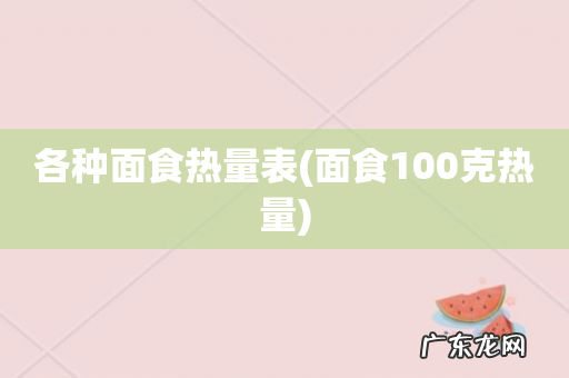 面食100克热量 各种面食热量表