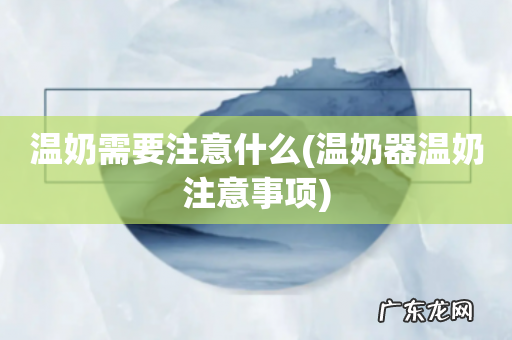 温奶器温奶注意事项 温奶需要注意什么