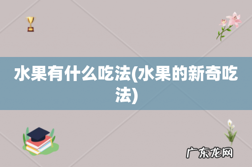 水果的新奇吃法 水果有什么吃法