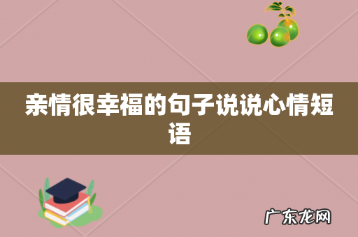 亲情很幸福的句子说说心情短语