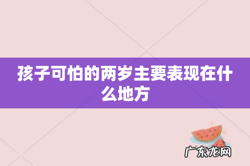 孩子可怕的两岁主要表现在什么地方