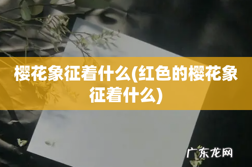 红色的樱花象征着什么 樱花象征着什么