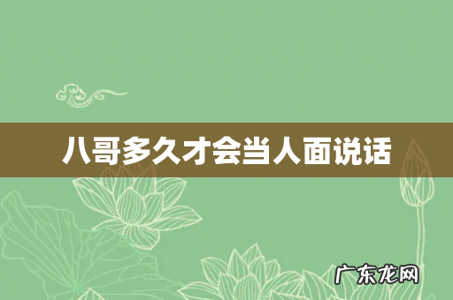 八哥多久才会当人面说话