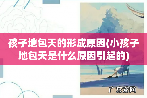 小孩子地包天是什么原因引起的 孩子地包天的形成原因